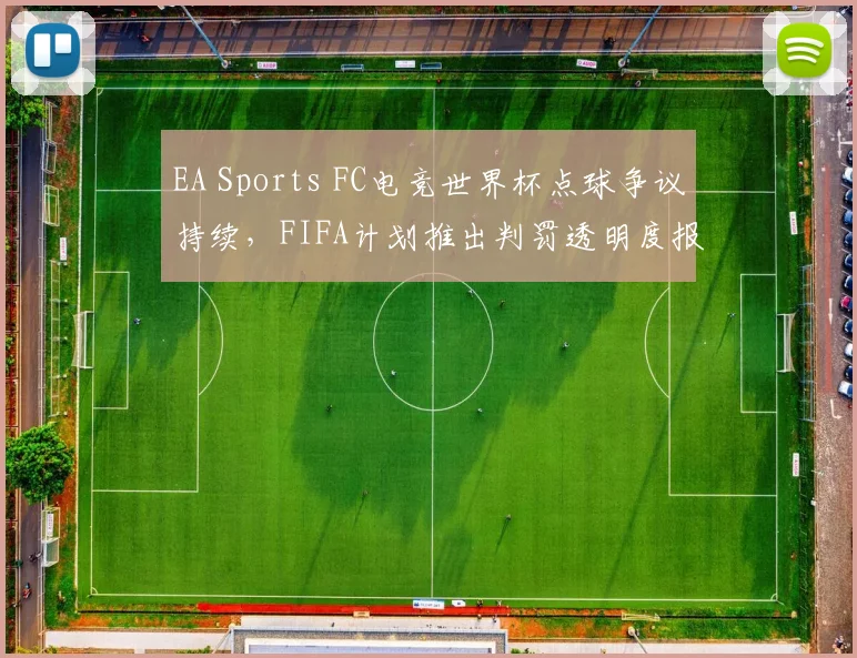 EA Sports FC电竞世界杯点球争议持续，FIFA计划推出判罚透明度报告
