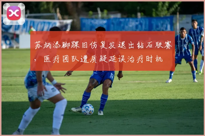 苏炳添脚踝旧伤复发退出钻石联赛，医疗团队遭质疑延误治疗时机
