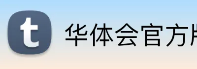 华体会官方版网站登录入口 logo